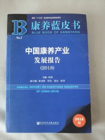 康养蓝皮书：中国康养产业发展报告（2018）