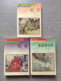 中国当代文学连环画丛书：铁道游击队、红岩、红日3本合售