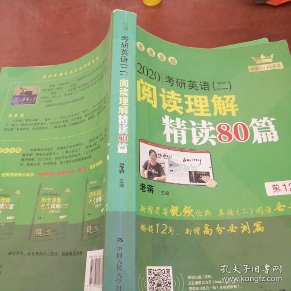 (2020)考研英语(二)阅读理解精读80篇 