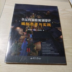 全过程旅游规划设计编制思考与实践（近全新，未开封）