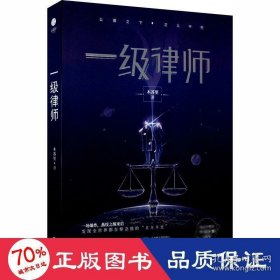 一级律师 木苏里 全球高考作家木苏里又一口碑之作 纯爱都市 收录独家番外 强强联手