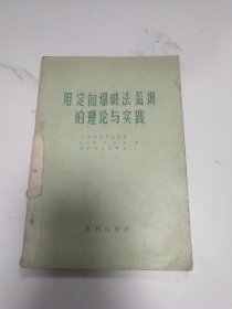 用定向爆破法筑坝的理论与实践