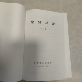 圣济总录（无封面）