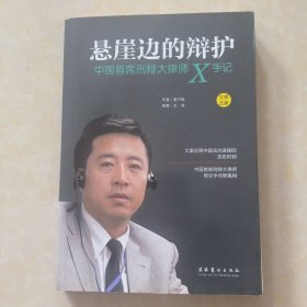 悬崖边的辩护：中国首席刑辩大律师X手记