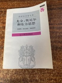 尤金·奥尼尔和东方思想：一分为二的心象