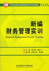 新編財(cái)務(wù)管理實(shí)訓(xùn)