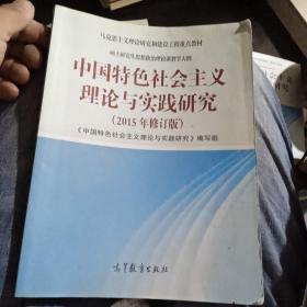 中国特色社会主义理论与实践研究（2015年修订版）