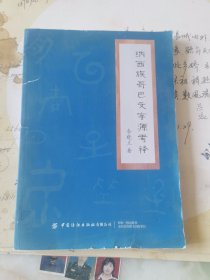 纳西族哥巴文字源考释（35）