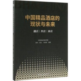 中国精品酒店的现状与未来(通识共识未识) 9787503263019 编者:中国精品酒店联盟//姜庆//霍光//刘丽艳 中国旅游