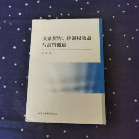 关系契约、控制权收益与高管激励