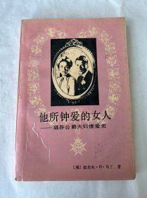 他所钟爱的女人-温莎公爵夫妇情爱史