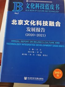 文化科技蓝皮书：北京文化科技融合发展报告（2020~2021）
