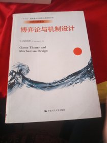 博弈论与机制设计/经济科学译丛