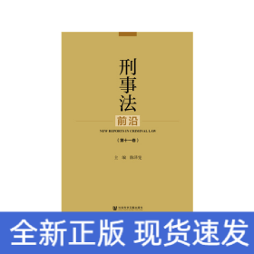 刑事法前沿（第十一卷）