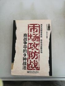 市场攻防战 商战争夺的9种战法