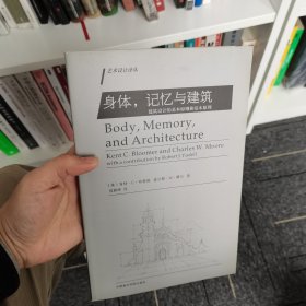 身体，记忆与建筑：建筑设计的基本原则和基本原理