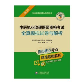 【正版书籍】中医执业助理医师资格考试全真模拟试卷与解析2022年修订版