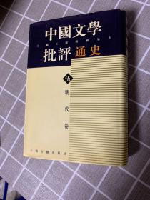 中国文学批评通史.伍：明代卷