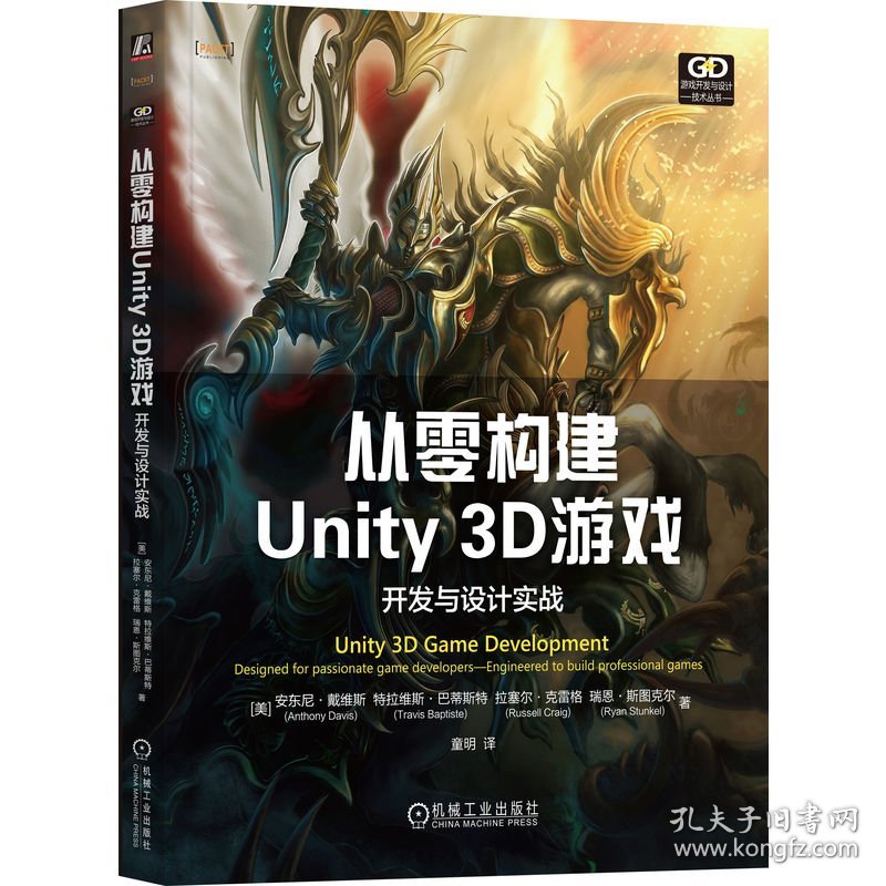 全新正版 从零构建Unity 3D游戏:开发与设计实战 9787111748779 [美]安东尼·戴维斯,[美]特拉维斯·巴蒂斯特, [美]拉塞尔·克雷格,[美]瑞恩·斯图克尔 机械工业出版社