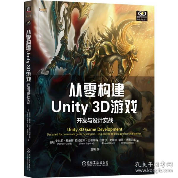 全新正版 从零构建Unity 3D游戏:开发与设计实战 9787111748779 [美]安东尼·戴维斯,[美]特拉维斯·巴蒂斯特, [美]拉塞尔·克雷格,[美]瑞恩·斯图克尔 机械工业出版社