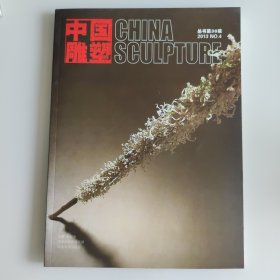 中国雕塑丛书. 2013 NO. 4([总]第36辑)