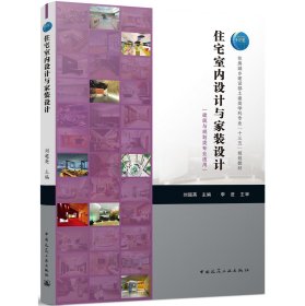 住宅室内设计与家装设计(建筑与规划类专业适用住房城乡建设部土建类学科专业十三五规