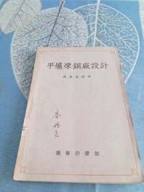 平炉炼钢厂设计（ 1954初版，仅1200册)