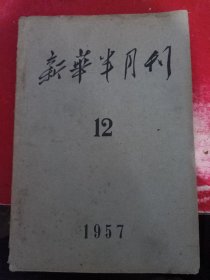 新华半月报 1957/12