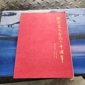 纪念遵义会议六十周年画册