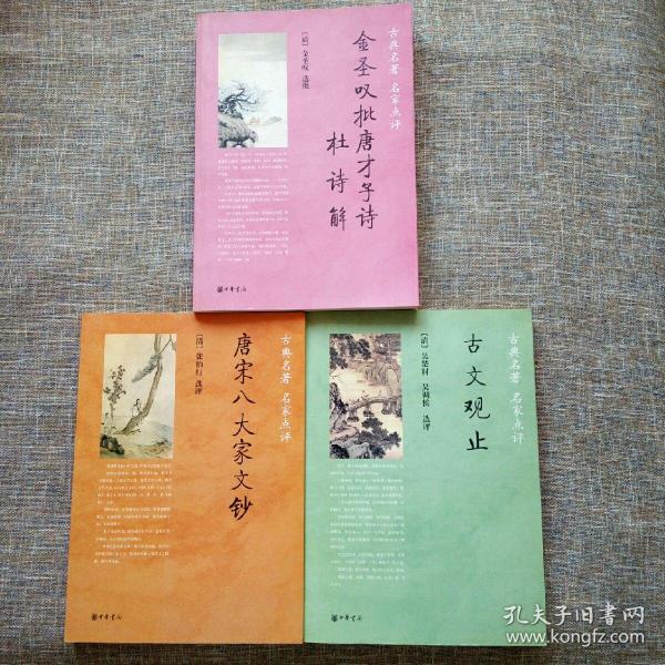 古典名著 名家点评：金圣叹批唐才子诗•杜诗解、唐宋八大家文钞、古文观止（三册合售）