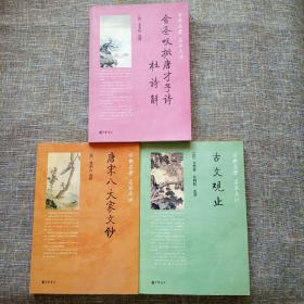 古典名著 名家点评：金圣叹批唐才子诗•杜诗解、唐宋八大家文钞、古文观止（三册合售）