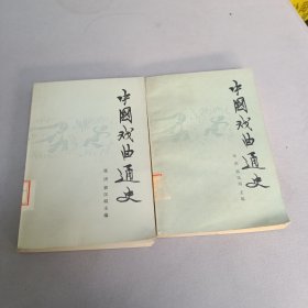 中国戏曲通史 上下两全册