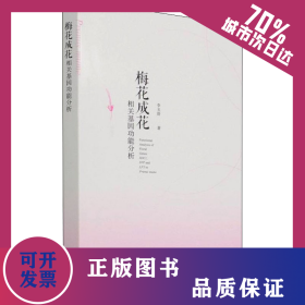 梅花成花相關(guān)基因功能分析 9787507434095