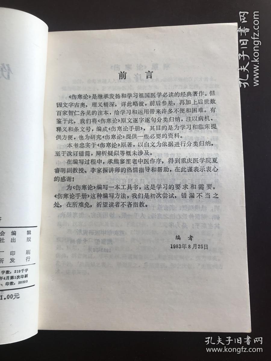 伤寒论手册 将伤寒论逐字逐句分类归纳，注以病机、释义和条文号编成手册