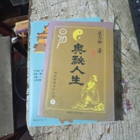 传统哲学文化丛书,奥秘人生