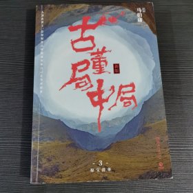 古董局中局3：守宝清单（完整修订版）