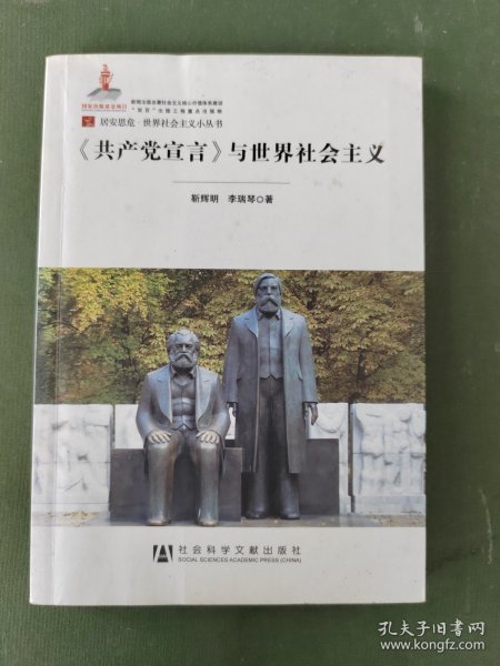 居安思危·世界社会主义小丛书：共产党宣言与世界社会主义