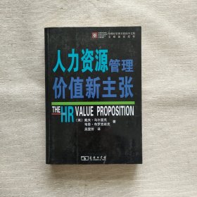 人力资源管理价值新主张