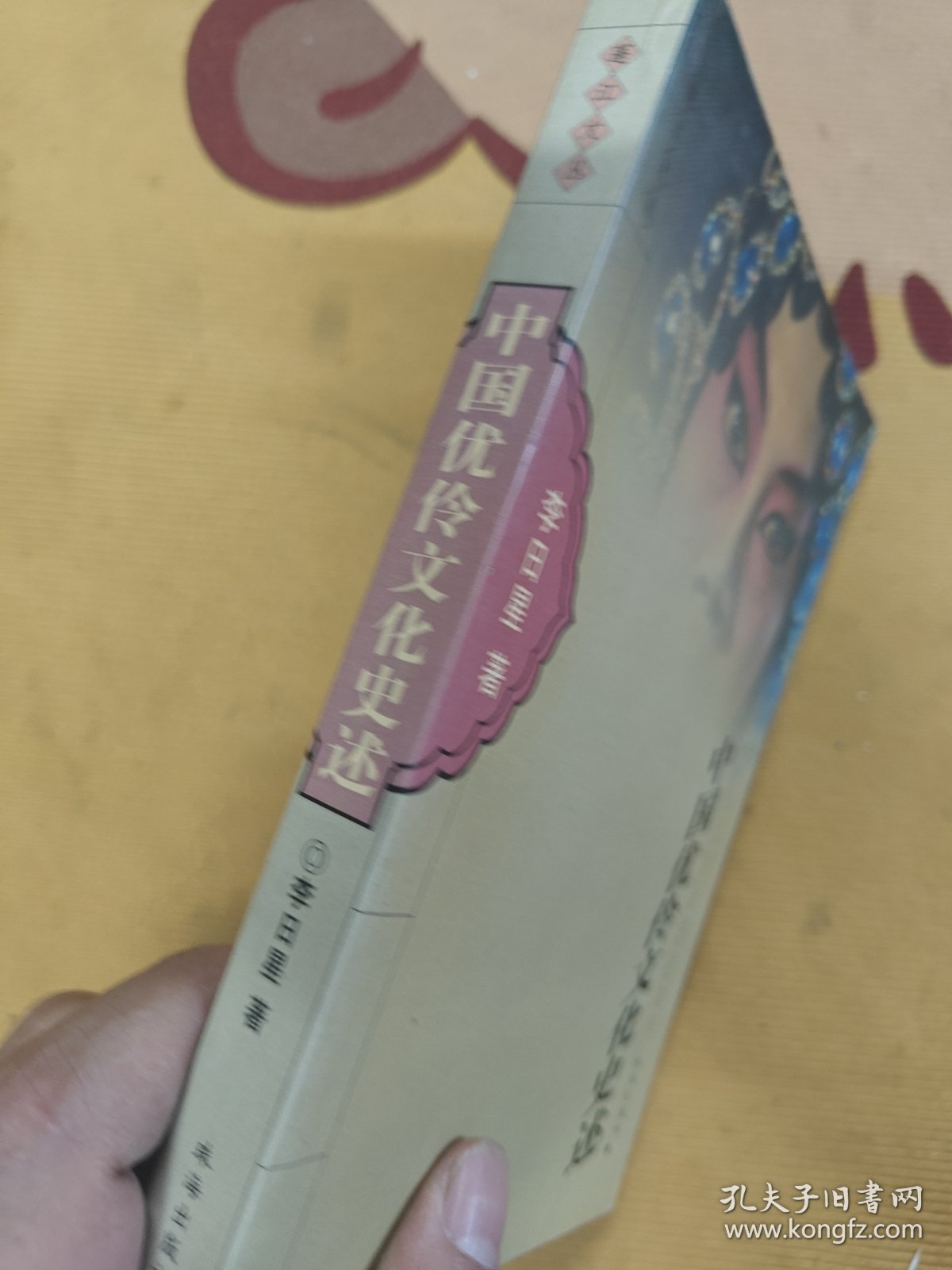 中国优伶文化史述