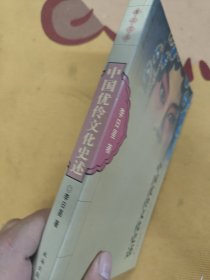中国优伶文化史述