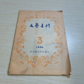 文艺书刊1956 3