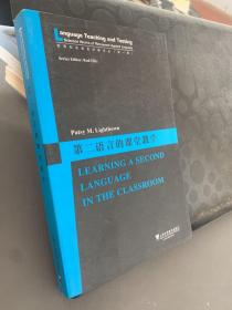 世界知名语言学家论丛（第一辑）：第二语言的课堂教学：一名外语教师的职业历程