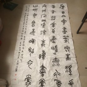 谢予东大篆五尺整纸中堂（谢予东，开封市著名书法家）