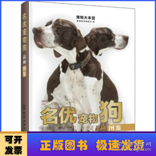 宠物大本营：名优宠物狗品种图鉴（全彩大图）