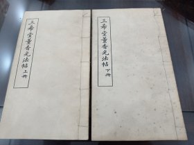 三希堂董香光法帖