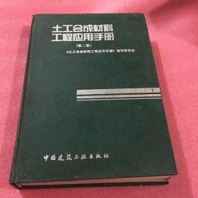 土工合成材料工程应用手册