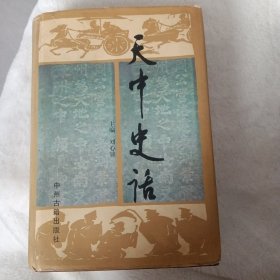 天中史话