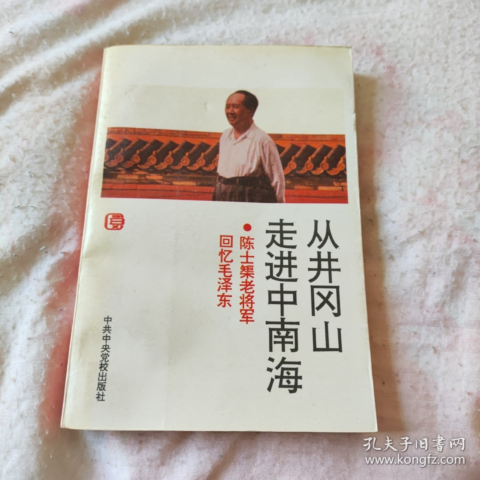 从井冈山走进中南海:陈士榘老将军回忆毛泽东