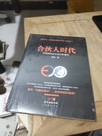 合伙人时代：开启股权合伙创业新模式