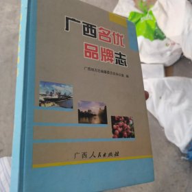 广西名优品牌志